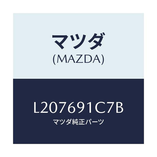 マツダ(MAZDA) カバー（Ｌ） ミラーベース/MPV/ドアーミラー/マツダ純正部品/L207691C7B(L207-69-1C7B)