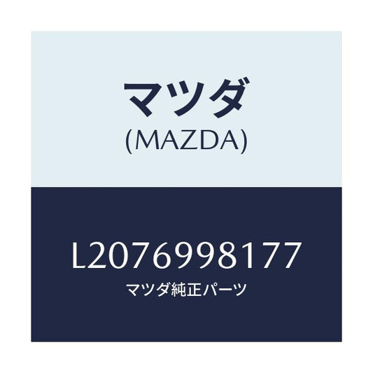 マツダ(MAZDA) ウエルト シーミング/MPV/ドアーミラー/マツダ純正部品/L2076998177(L207-69-98177)