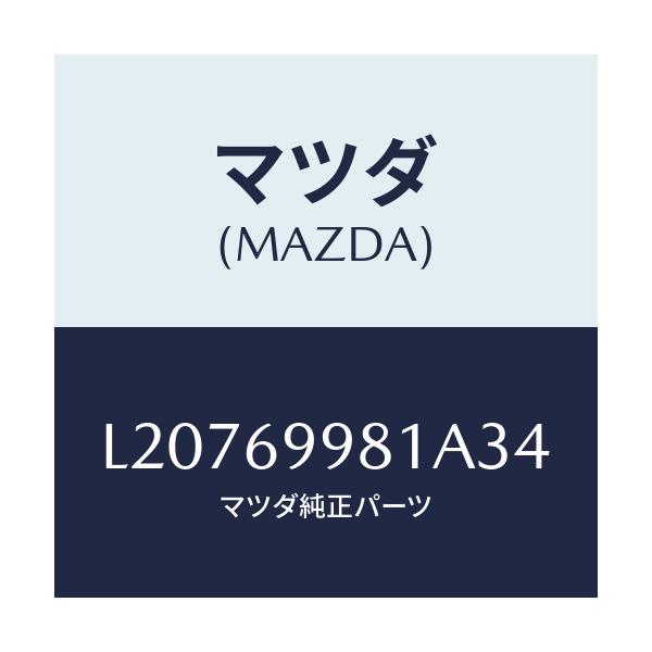 マツダ(MAZDA) ウエルト シーミング/MPV/ドアーミラー/マツダ純正部品/L20769981A34(L207-69-981A3)