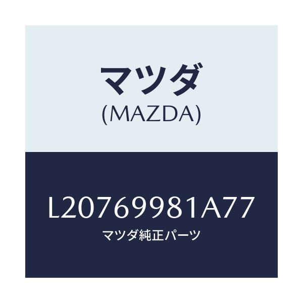 マツダ(MAZDA) ウエルト シーミング/MPV/ドアーミラー/マツダ純正部品/L20769981A77(L207-69-981A7)