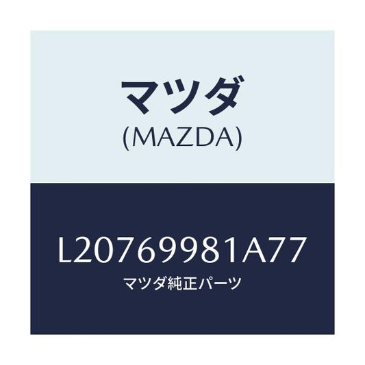 マツダ(MAZDA) ウエルト シーミング/MPV/ドアーミラー/マツダ純正部品/L20769981A77(L207-69-981A7)
