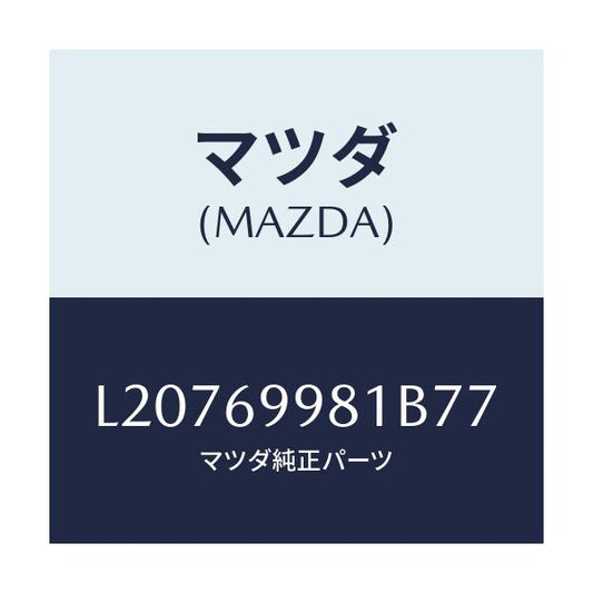 マツダ(MAZDA) ウエルト シーミング/MPV/ドアーミラー/マツダ純正部品/L20769981B77(L207-69-981B7)