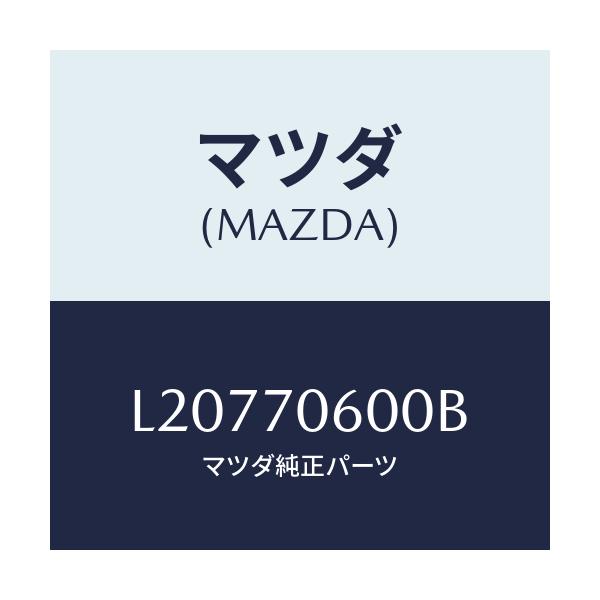 マツダ(MAZDA) パネル ルーフ/MPV/リアフェンダー/マツダ純正部品/L20770600B(L207-70-600B)