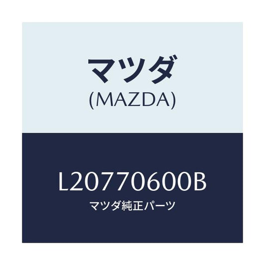 マツダ(MAZDA) パネル ルーフ/MPV/リアフェンダー/マツダ純正部品/L20770600B(L207-70-600B)