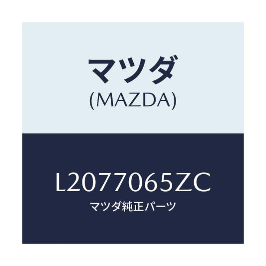 マツダ(MAZDA) リーンフオースメント（Ｒ） カウルサイト/MPV/リアフェンダー/マツダ純正部品/L2077065ZC(L207-70-65ZC)