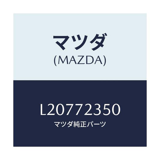 マツダ(MAZDA) アクチユエーター（Ｒ） パワーロツク/MPV/リアドア/マツダ純正部品/L20772350(L207-72-350)