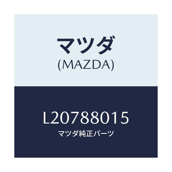 マツダ(MAZDA) スプリング/MPV/複数個所使用/マツダ純正部品/L20788015(L207-88-015)