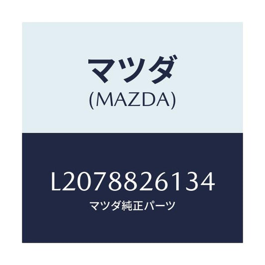 マツダ(MAZDA) トリム（Ｌ） リヤーシートクツシヨン/MPV/複数個所使用/マツダ純正部品/L2078826134(L207-88-26134)