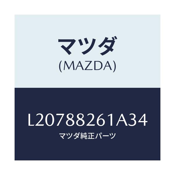 マツダ(MAZDA) トリム（Ｌ） リヤーシートクツシヨン/MPV/複数個所使用/マツダ純正部品/L20788261A34(L207-88-261A3)