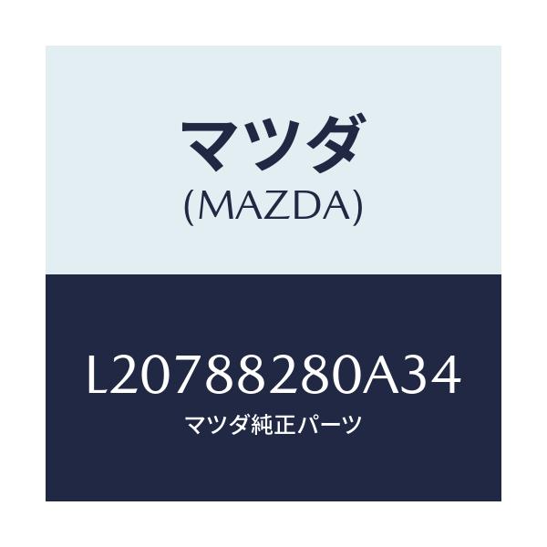 マツダ(MAZDA) バツク（Ｌ） リヤーシート/MPV/複数個所使用/マツダ純正部品/L20788280A34(L207-88-280A3)