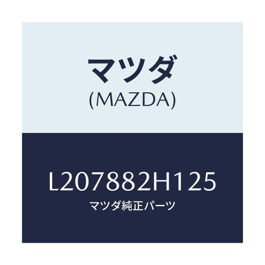 マツダ(MAZDA) カバーＮＯ．３ シートセツト/MPV/複数個所使用/マツダ純正部品/L207882H125(L207-88-2H125)