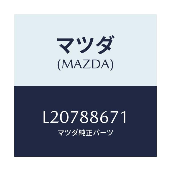 マツダ(MAZDA) フレーム リヤーシート/MPV/複数個所使用/マツダ純正部品/L20788671(L207-88-671)