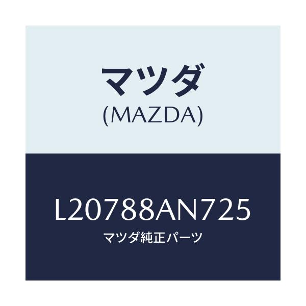 マツダ(MAZDA) カバー アーム・テーブル/MPV/複数個所使用/マツダ純正部品/L20788AN725(L207-88-AN725)