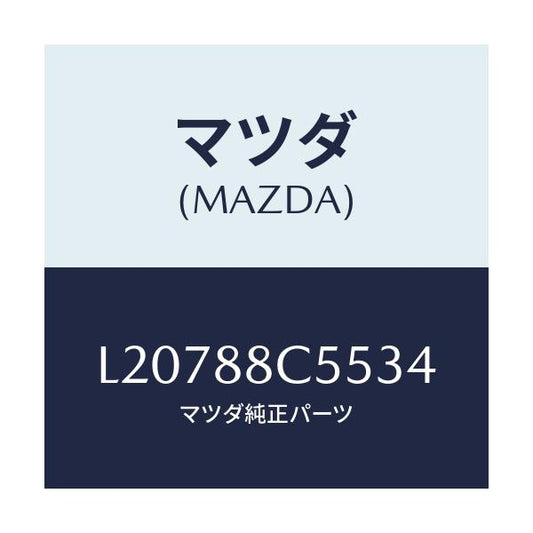 マツダ(MAZDA) カバー/MPV/複数個所使用/マツダ純正部品/L20788C5534(L207-88-C5534)