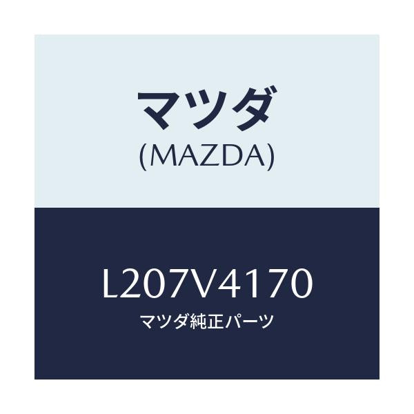 マツダ(MAZDA) コーナーガイド/MPV/複数個所使用/マツダ純正オプション/L207V4170(L207-V4-170)