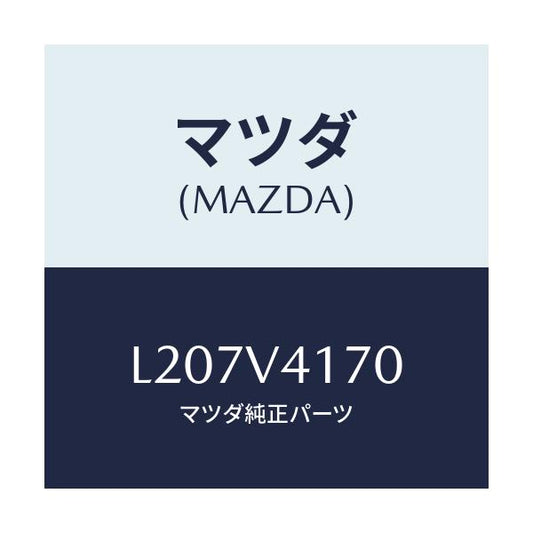 マツダ(MAZDA) コーナーガイド/MPV/複数個所使用/マツダ純正オプション/L207V4170(L207-V4-170)