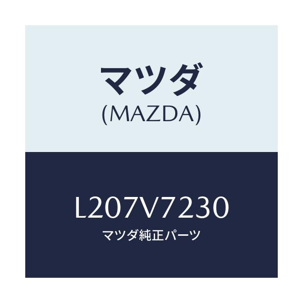 マツダ(MAZDA) フオグランプアタツチメントキツト/MPV/複数個所使用/マツダ純正オプション/L207V7230(L207-V7-230)