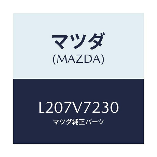 マツダ(MAZDA) フオグランプアタツチメントキツト/MPV/複数個所使用/マツダ純正オプション/L207V7230(L207-V7-230)