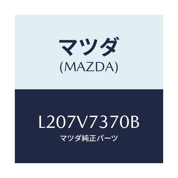 マツダ(MAZDA) ＡＵＴＯＭＩＲＲＯＲＳＹＳＴＥＭ/MPV/複数個所使用/マツダ純正オプション/L207V7370B(L207-V7-370B)
