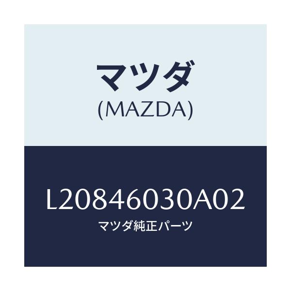 マツダ(MAZDA) ノブ チエンジレバー/MPV/チェンジ/マツダ純正部品/L20846030A02(L208-46-030A0)