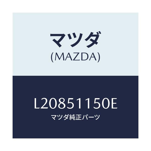 マツダ(MAZDA) ランプ（Ｒ） リヤーコンビネーシヨン/MPV/ランプ/マツダ純正部品/L20851150E(L208-51-150E)