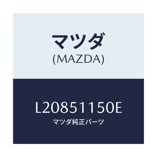 マツダ(MAZDA) ランプ（Ｒ） リヤーコンビネーシヨン/MPV/ランプ/マツダ純正部品/L20851150E(L208-51-150E)