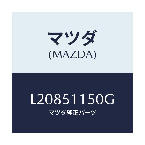 マツダ(MAZDA) ランプ（Ｒ） リヤーコンビネーシヨン/MPV/ランプ/マツダ純正部品/L20851150G(L208-51-150G)