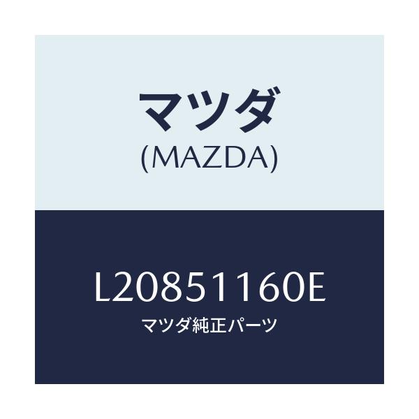 マツダ(MAZDA) ランプ（Ｌ） リヤーコンビネーシヨン/MPV/ランプ/マツダ純正部品/L20851160E(L208-51-160E)