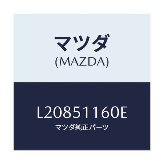 マツダ(MAZDA) ランプ（Ｌ） リヤーコンビネーシヨン/MPV/ランプ/マツダ純正部品/L20851160E(L208-51-160E)