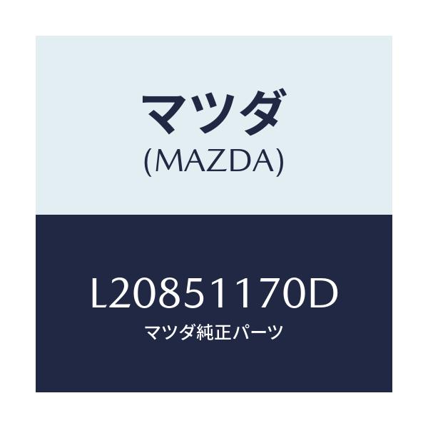 マツダ(MAZDA) レンズ＆ボデー（Ｒ） Ｒ．コンビ/MPV/ランプ/マツダ純正部品/L20851170D(L208-51-170D)