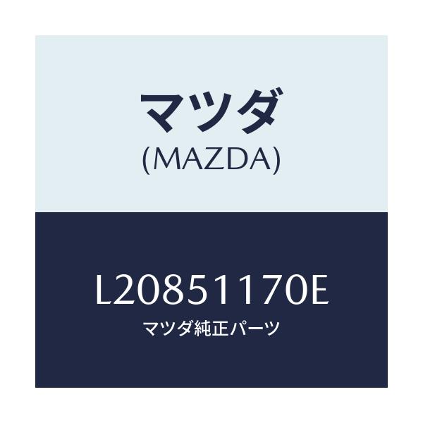 マツダ(MAZDA) レンズ＆ボデー（Ｒ） Ｒ．コンビ/MPV/ランプ/マツダ純正部品/L20851170E(L208-51-170E)