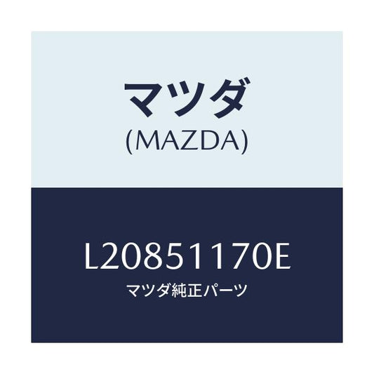 マツダ(MAZDA) レンズ＆ボデー（Ｒ） Ｒ．コンビ/MPV/ランプ/マツダ純正部品/L20851170E(L208-51-170E)