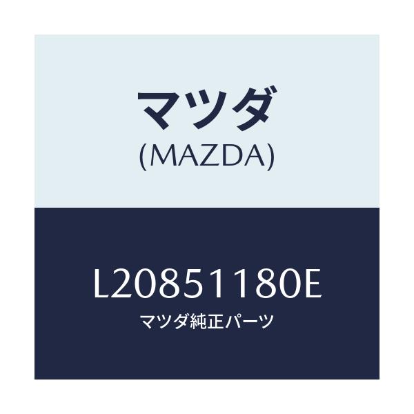 マツダ(MAZDA) レンズ＆ボデー（Ｌ） Ｒ．コンビ/MPV/ランプ/マツダ純正部品/L20851180E(L208-51-180E)