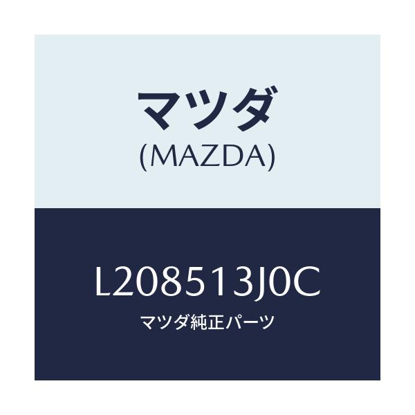 マツダ(MAZDA) レンズ＆ハウジング（Ｌ） Ｔ／Ｌ/MPV/ランプ/マツダ純正部品/L208513J0C(L208-51-3J0C)