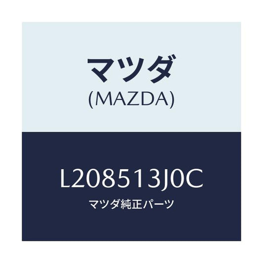 マツダ(MAZDA) レンズ＆ハウジング（Ｌ） Ｔ／Ｌ/MPV/ランプ/マツダ純正部品/L208513J0C(L208-51-3J0C)