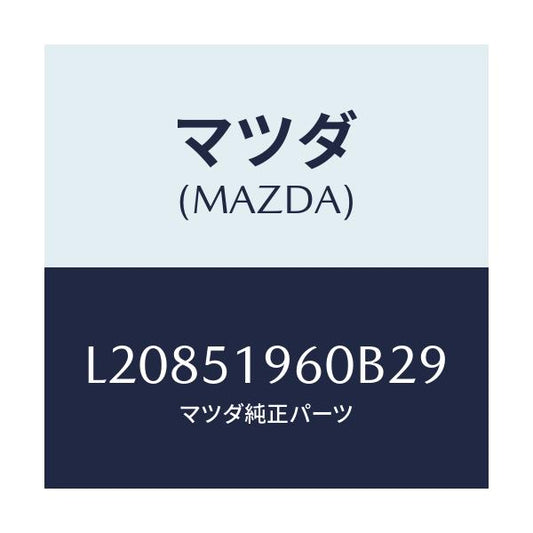 マツダ(MAZDA) スポイラー リヤー/MPV/ランプ/マツダ純正部品/L20851960B29(L208-51-960B2)