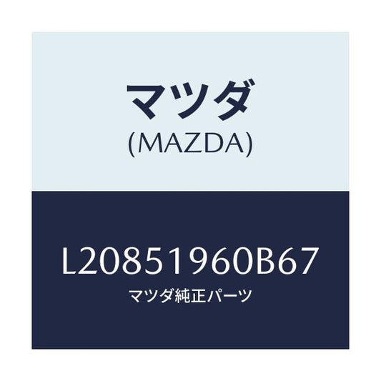 マツダ(MAZDA) スポイラー リヤー/MPV/ランプ/マツダ純正部品/L20851960B67(L208-51-960B6)