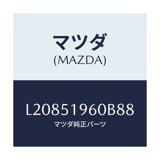 マツダ(MAZDA) スポイラー リヤー/MPV/ランプ/マツダ純正部品/L20851960B88(L208-51-960B8)