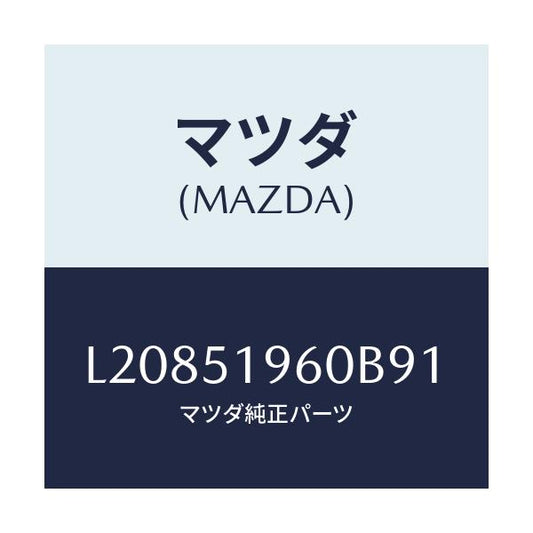 マツダ(MAZDA) スポイラー リヤー/MPV/ランプ/マツダ純正部品/L20851960B91(L208-51-960B9)