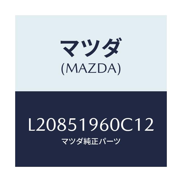 マツダ(MAZDA) スポイラー リヤー/MPV/ランプ/マツダ純正部品/L20851960C12(L208-51-960C1)
