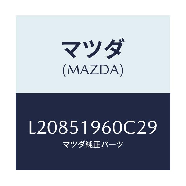 マツダ(MAZDA) スポイラー リヤー/MPV/ランプ/マツダ純正部品/L20851960C29(L208-51-960C2)