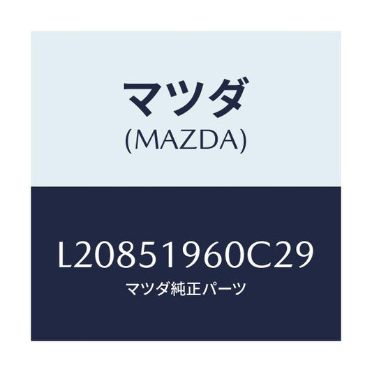 マツダ(MAZDA) スポイラー リヤー/MPV/ランプ/マツダ純正部品/L20851960C29(L208-51-960C2)