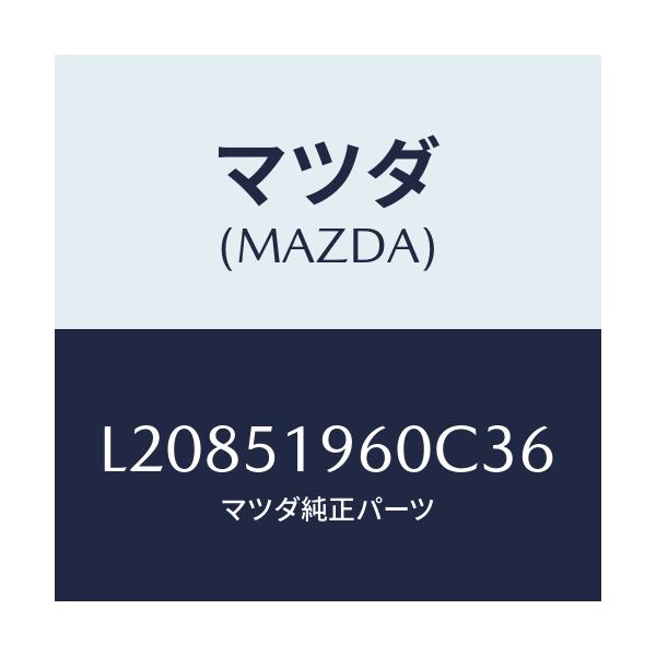 マツダ(MAZDA) スポイラー リヤー/MPV/ランプ/マツダ純正部品/L20851960C36(L208-51-960C3)