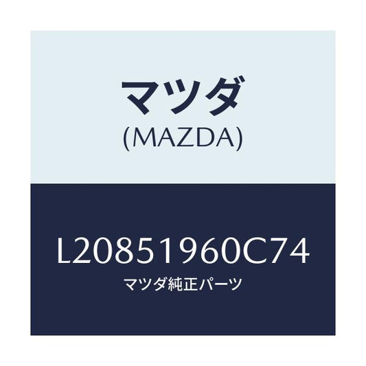 マツダ(MAZDA) スポイラー リヤー/MPV/ランプ/マツダ純正部品/L20851960C74(L208-51-960C7)