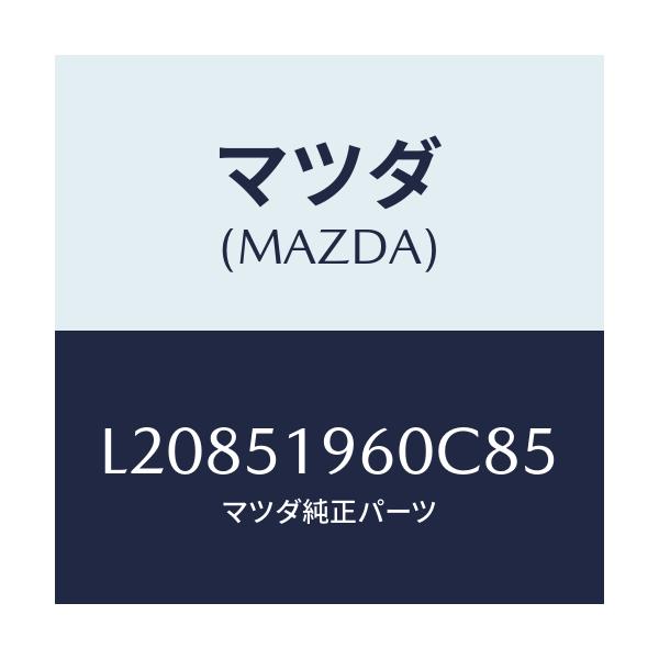 マツダ(MAZDA) スポイラー リヤー/MPV/ランプ/マツダ純正部品/L20851960C85(L208-51-960C8)