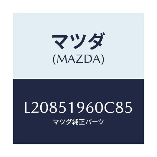 マツダ(MAZDA) スポイラー リヤー/MPV/ランプ/マツダ純正部品/L20851960C85(L208-51-960C8)