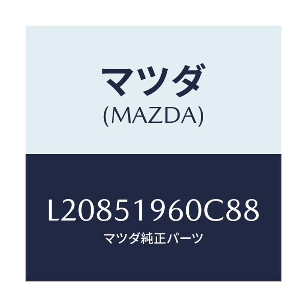 マツダ(MAZDA) スポイラー リヤー/MPV/ランプ/マツダ純正部品/L20851960C88(L208-51-960C8)