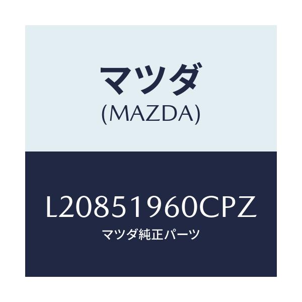 マツダ(MAZDA) スポイラー リヤー/MPV/ランプ/マツダ純正部品/L20851960CPZ(L208-51-960CP)