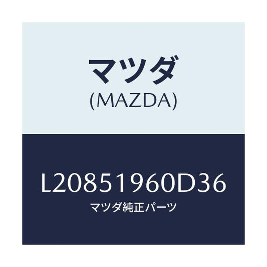 マツダ(MAZDA) スポイラー リヤー/MPV/ランプ/マツダ純正部品/L20851960D36(L208-51-960D3)