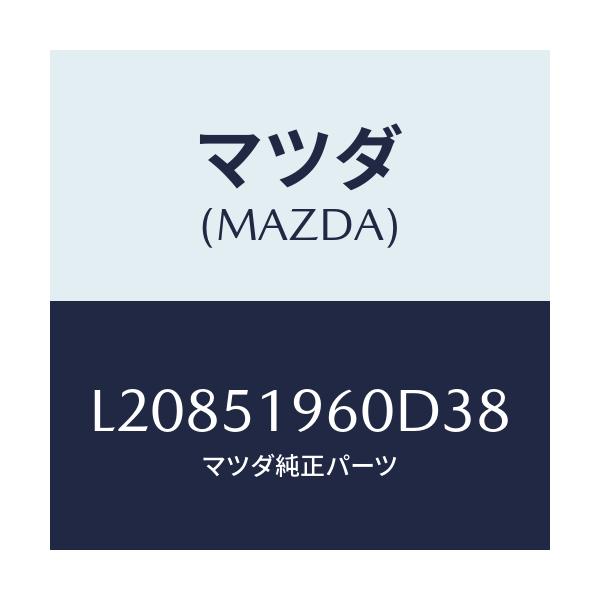 マツダ(MAZDA) スポイラー リヤー/MPV/ランプ/マツダ純正部品/L20851960D38(L208-51-960D3)